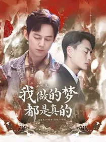 全明星：我做的梦都是真的" width="120" height="150"