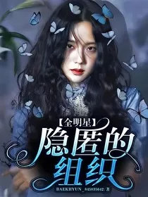 全明星：隐匿的组织" width="120" height="150"