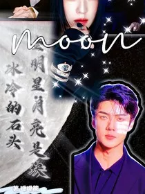 全明星：月亮是块冰冷的石头" width="120" height="150"