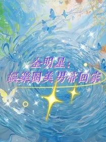 全明星：娱乐圈美男带回家" width="120" height="150"