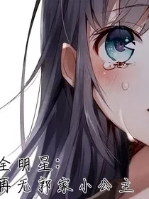 全明星：再无郭家小公主" width="120" height="150"