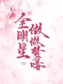 全明星：做做梦喽" width="120" height="150"