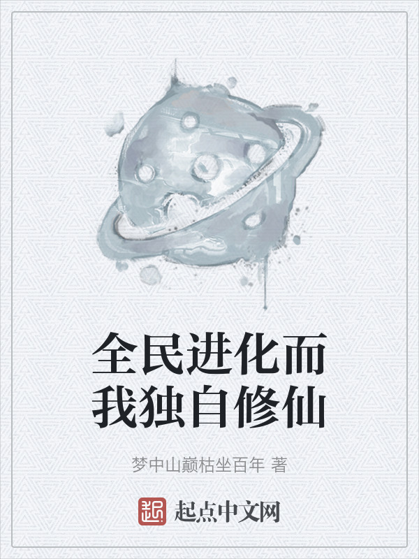 全民进化而我独自修仙" width="120" height="150"