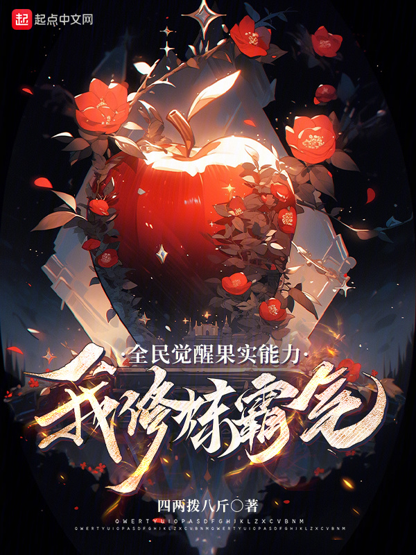 全民觉醒果实能力，我修炼霸气！" width="120" height="150"