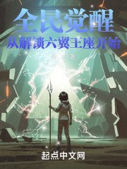 全民觉醒：从解锁六翼王座开始" width="120" height="150"