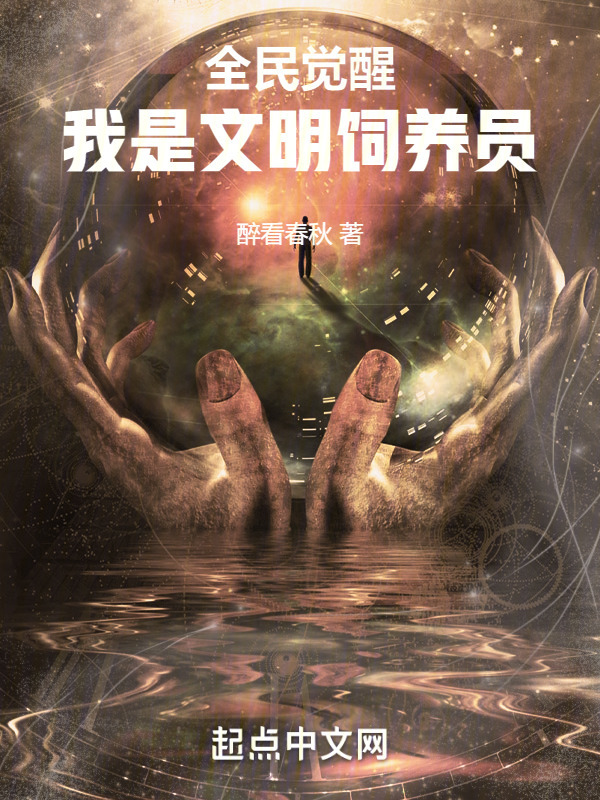 全民觉醒：我是文明饲养员" width="120" height="150"