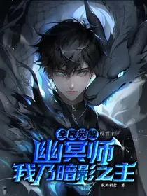 全民觉醒：幽冥师，我乃暗影之主" width="120" height="150"