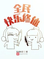 全民快乐修仙" width="120" height="150"