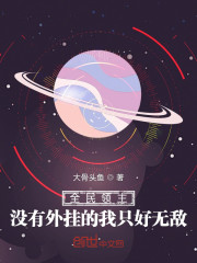 全民领主，没有外挂的我只好无敌" width="120" height="150"