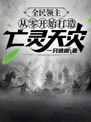 全民领主：从零开始打造亡灵天灾" width="120" height="150"