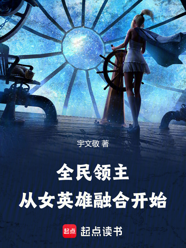 全民领主：从女英雄融合开始" width="120" height="150"