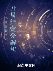 全民领主：开局绑定分解机" width="120" height="150"