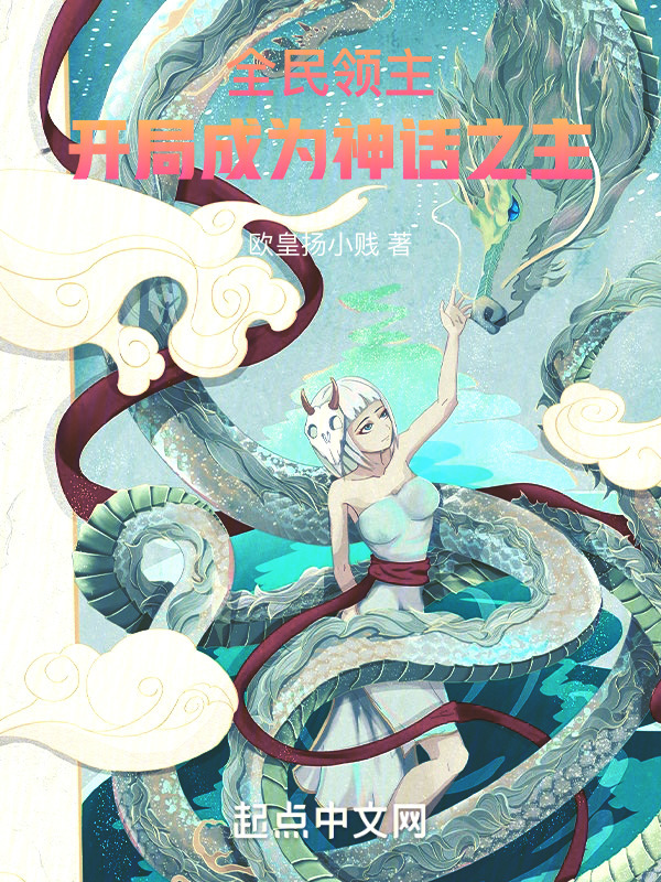 全民领主：开局成为神话之主" width="120" height="150"