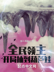 全民领主：开局抽到葫芦娃" width="120" height="150"