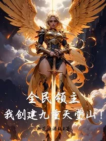 全民领主：我创建九重天堂山！" width="120" height="150"