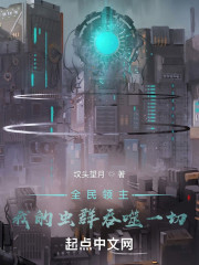 全民领主：我的虫群吞噬一切" width="120" height="150"