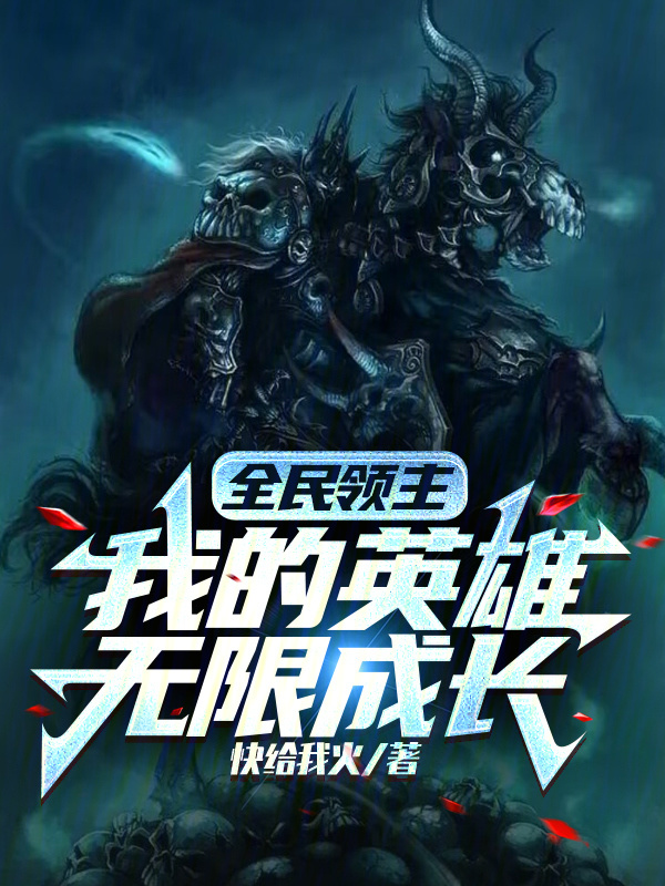 全民领主：我的英雄无限成长" width="120" height="150"