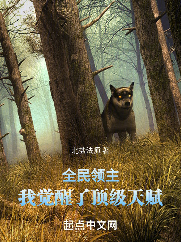 全民领主：我觉醒了顶级天赋" width="120" height="150"