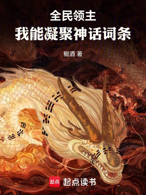 全民领主：我能凝聚神话词条" width="120" height="150"