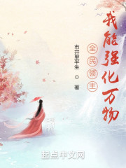 全民领主：我能强化万物" width="120" height="150"