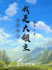 全民领主：我是大领主" width="120" height="150"