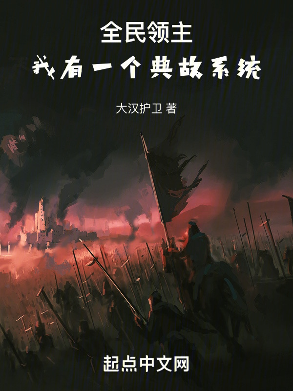 全民领主：我有一个典故系统" width="120" height="150"