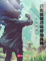 全民领主：只有我能召唤修仙兵种" width="120" height="150"