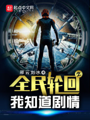 全民轮回之我知道剧情" width="120" height="150"