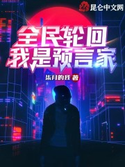 全民轮回：我是预言家" width="120" height="150"