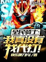 全民骑士：我真没有找代打！" width="120" height="150"