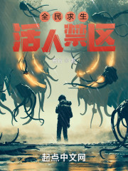 全民求生：活人禁区" width="120" height="150"
