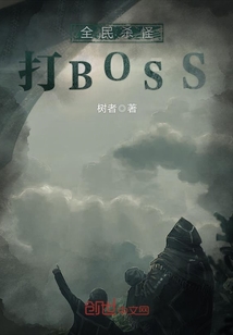 全民杀怪打BOSS