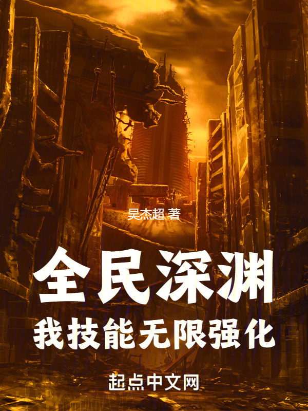 全民深渊：我技能无限强化" width="120" height="150"