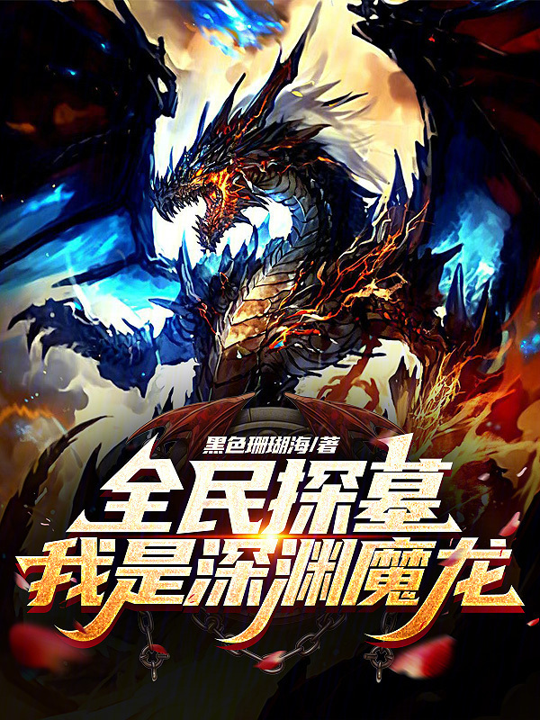 全民探墓：我是深渊魔龙" width="120" height="150"