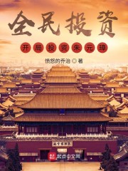 全民投资：开局投资朱元璋！" width="120" height="150"