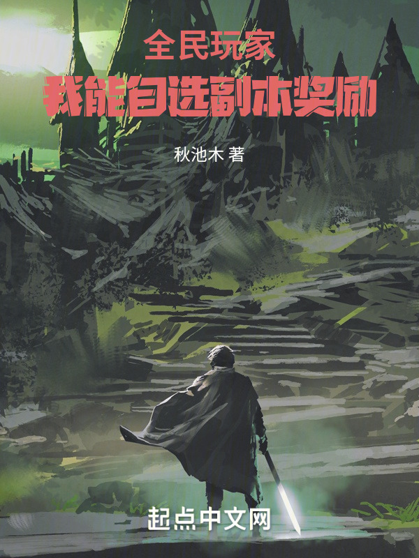 全民玩家：我能自选副本奖励" width="120" height="150"