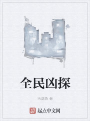 全民凶探" width="120" height="150"