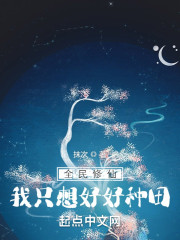 全民修仙，我只想好好种田" width="120" height="150"