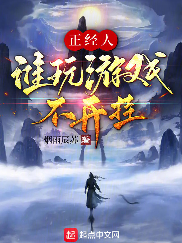 全民修仙：我总比别人先行一步" width="120" height="150"