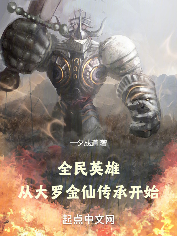 全民英雄：从大罗金仙传承开始" width="120" height="150"