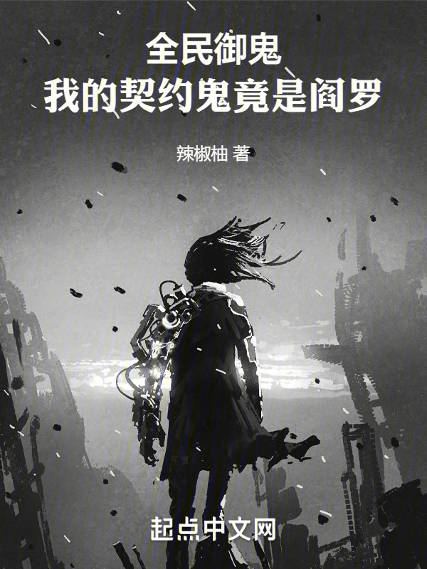 全民御鬼，我的契约鬼竟是阎罗" width="120" height="150"
