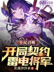 全民召唤：开局契约雷电将军" width="120" height="150"