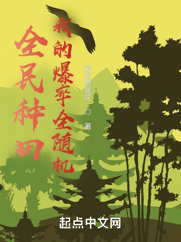 全民种田，我的爆率全随机" width="120" height="150"