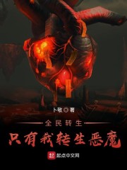 全民转生：只有我转生恶魔" width="120" height="150"