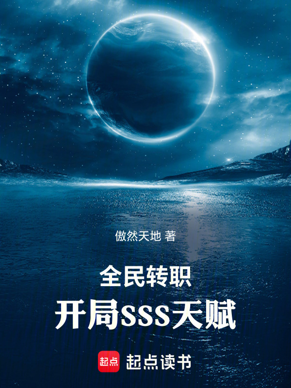 全民转职：开局SSS天赋" width="120" height="150"