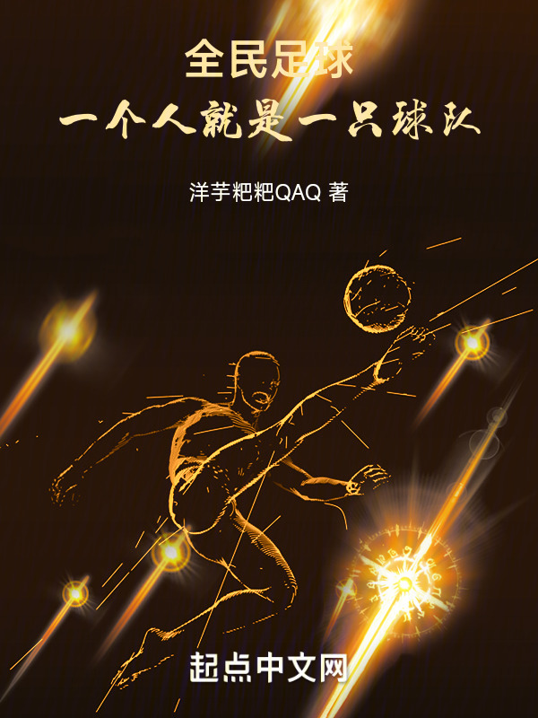 全民足球：一个人就是一只球队" width="120" height="150"