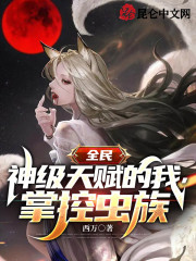 全民：神级天赋的我，掌控虫族！" width="120" height="150"