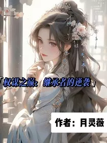 权谋之巅：继承者的逆袭" width="120" height="150"