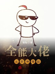 全能大佬从厨神做起" width="120" height="150"