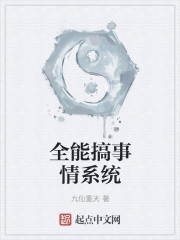 全能搞事情系统" width="120" height="150"